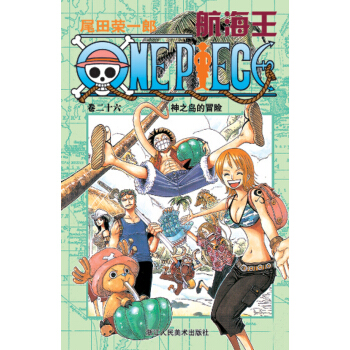 航海王（捲二十六）：神之島的冒險 pdf epub mobi 下载