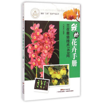 我的花卉手冊：蘭花栽培技術163問 pdf epub mobi 下载
