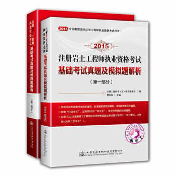 2015注册岩土工程师执业资格考试基础考试真题及模拟题解析（套装共2册） pdf epub mobi 下载