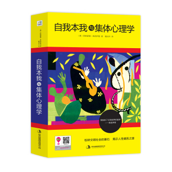 自我本我与集体心理学 pdf epub mobi 下载