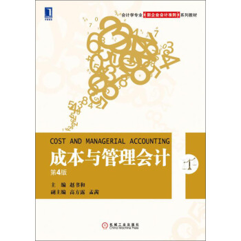 成本與管理會計（第4版） pdf epub mobi 下载