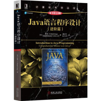 Java語言程序設計（進階篇）（原書第10版） 計算機與互聯網 書籍|4981481 pdf epub mobi 下载