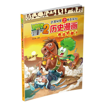 植物大战僵尸2武器秘密之神奇探知历史漫画·两汉时期（上） [7-12岁] pdf epub mobi 下载