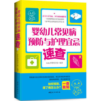 婴幼儿常见病预防与护理宜忌速查 pdf epub mobi 下载