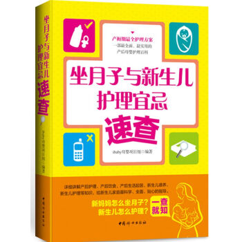 坐月子与新生儿护理宜忌速查 pdf epub mobi 电子书 下载