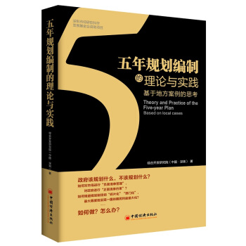 五年规划编制的理论与实践:基于地方案例的思考