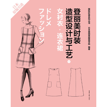 登丽美时装造型设计与工艺 4 女衬衣·连衣裙 pdf epub mobi 下载
