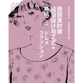 登麗美時裝造型設計與工藝 1 基礎（上） pdf epub mobi 下载