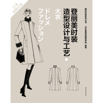 登麗美時裝造型設計與工藝 7 大衣 pdf epub mobi 下载