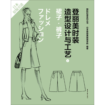 登麗美時裝造型設計與工藝 3 裙子·褲子