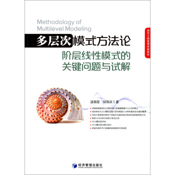 现代工商管理经典教材·多层次模式方法论：阶层线性模式的关键问题与试解 [Methodology of Multilevel Modeling] pdf epub mobi 电子书 下载