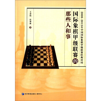 國際象棋甲級聯賽的那些人和事（2008-2013年中國國際象棋甲級聯賽經典對局） pdf epub mobi 下载