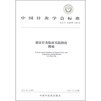 中国针灸学会标准（ZJ/T E008-2014）·循证针灸临床实践指南：腰痛 [Evidence-Based Guidelines of Clinical Practicd with Acupuncture and Moxibustion Low Back Pain] pdf epub mobi 下载