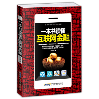一本書讀懂互聯網金融 pdf epub mobi 下载