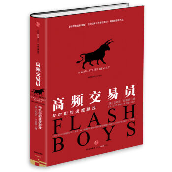 高頻交易員：華爾街的速度遊戲 [Flash Boys: A Wall Street Revolt] pdf epub mobi 下载