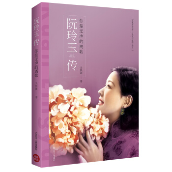你是无声的离歌：阮玲玉传 pdf epub mobi 电子书 下载