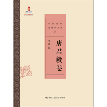 唐君毅捲（中國近代思想傢文庫） pdf epub mobi 下载