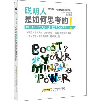 聰明人是如何思考的 pdf epub mobi 下载