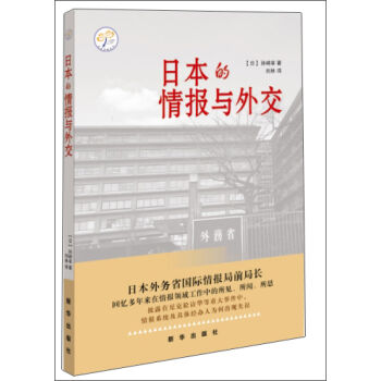 日本的情报与外交 pdf epub mobi 下载
