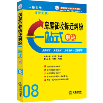 房屋征收拆迁纠纷一站式解决 pdf epub mobi 下载