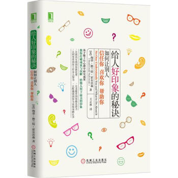 給人好印象的秘訣：如何讓彆人信任你、喜歡你、幫助你(精裝) （美）海蒂 …|4935334 pdf epub mobi 下载