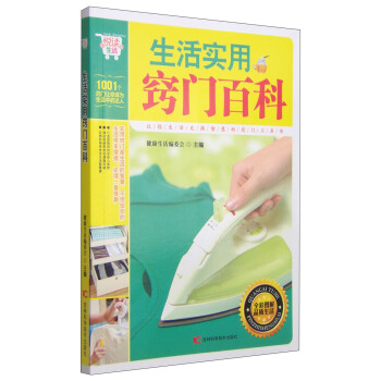 悅讀生活:生活實用竅門百科