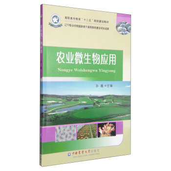 農業微生物應用/高職高專教育“十二五”規劃建設教材 pdf epub mobi 下载