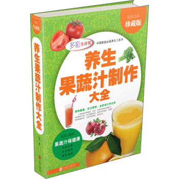 养生果蔬汁制作大全（超值全彩珍藏版） pdf epub mobi 下载