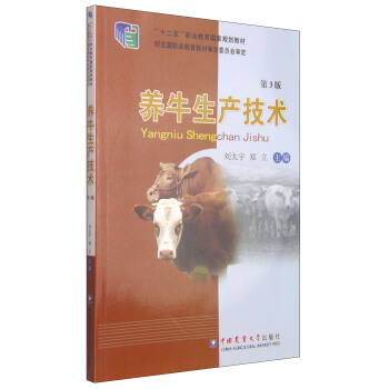 養牛生産技術（第3版）/“十二五”職業教育國傢規劃教材 pdf epub mobi 電子書 下載