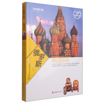 文化震撼之旅：俄罗斯 pdf epub mobi 下载