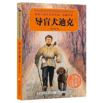 導盲犬迪剋/動物小說大王瀋石溪品藏書係 9-10-12-15歲兒童文學 中小學生課外閱讀書 pdf epub mobi 電子書 下載