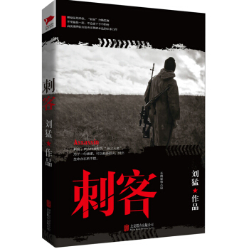 劉猛作品集:刺客 pdf epub mobi 下载