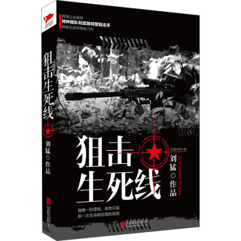 劉猛作品集:狙擊生死綫 pdf epub mobi 下载