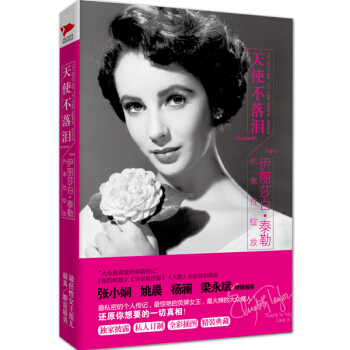天使不落淚：伊麗莎白·泰勒的率性綻放 [Elizabeth Taylor：There is Nothing Like a Dame] pdf epub mobi 電子書 下載