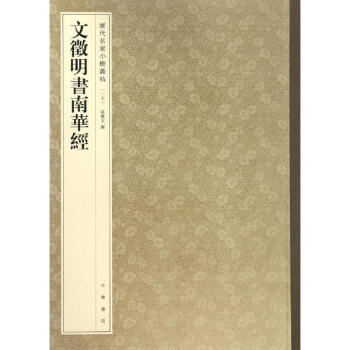 文徵明書南華經 pdf epub mobi 電子書 下載