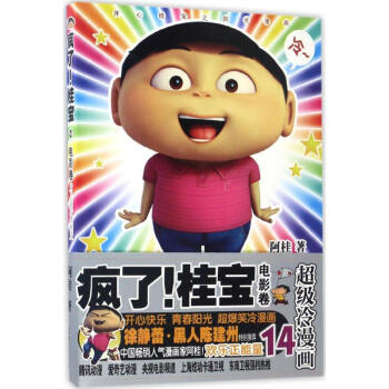 瘋瞭!桂寶(14)電影捲 pdf epub mobi 電子書 下載