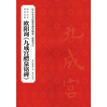 欧阳询《九成宫醴泉铭碑》 pdf epub mobi 下载