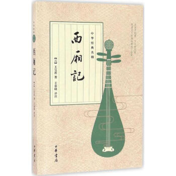 中華經典名劇:西廂記