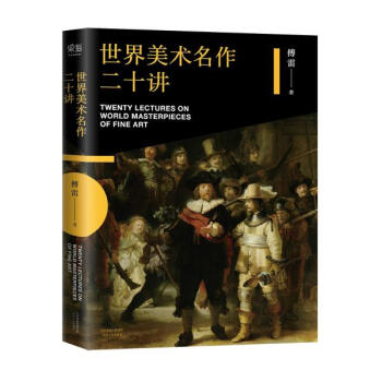 世界美术名作二十讲 pdf epub mobi 下载