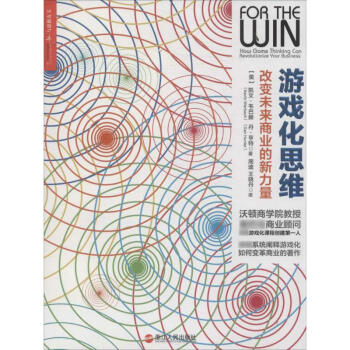 遊戲化思維 pdf epub mobi 下载