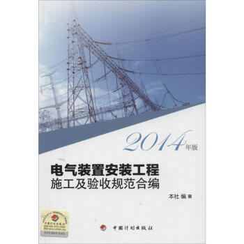 电气装置安装工程施工及验收规范合编(2014年版) pdf epub mobi 下载