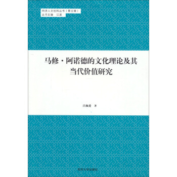 同济人文社科丛书（第五辑） 马修·阿诺德的文化理论及其当代价值研究 pdf epub mobi 电子书 下载