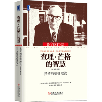 查理·芒格的智慧：投资的格栅理论（原书第2版） [Investing：The Last Liberal Art，2nd Edition] pdf epub mobi 电子书 下载