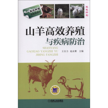 高效養殖緻富直通車：山羊高效養殖與疾病防治 pdf epub mobi 下载