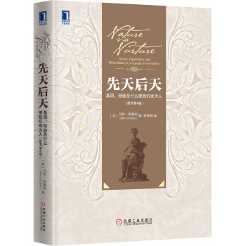 先天后天：基因、经验及什么使我们成为人（原书第4版） [Nature via Nurture：Genes，Experience and What Makes] pdf epub mobi 下载