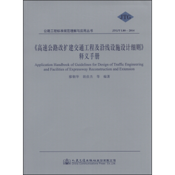《高速公路改扩建交通工程及沿线设施设计细则》释义手册 [Application Handbook of Guidelines for Design of Traffic Engineering and Facilities of Expressway Reconstruction and Extension] pdf epub mobi 下载