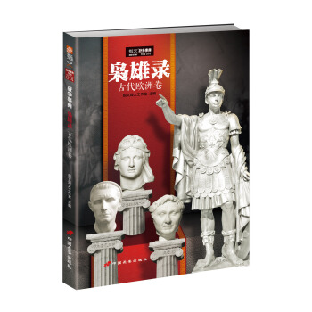 梟雄錄：古代歐洲捲 pdf epub mobi 下载