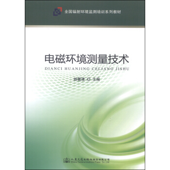 電磁環境測量技術/全國輻射環境監測培訓係列教材