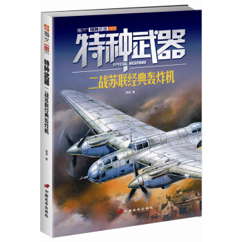 特种武器：二战苏联经典轰炸机 pdf epub mobi 下载