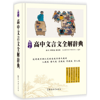 高中文言文全解词典 pdf epub mobi 下载